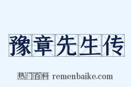 豫章先生传是什么意思的图片